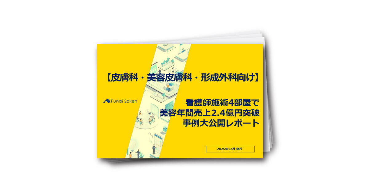 【皮膚科・美容皮膚科・形成外科向け】看護師施術で美容年間売上2．4億円突破事例レポート