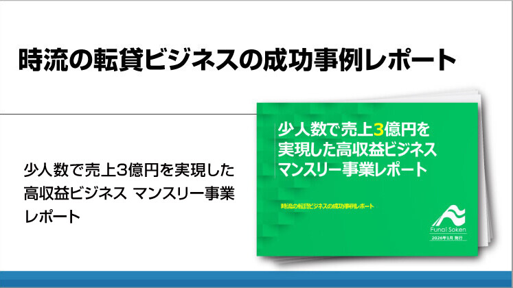 時流の転貸ビジネスの成功事例レポート