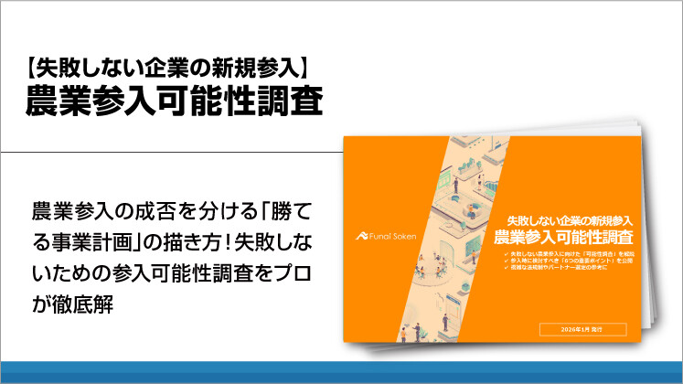 【失敗しない企業の新規参入】農業参入可能性調査