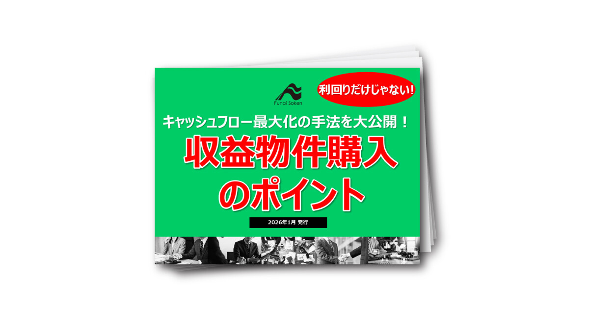 【不動産投資】利回りだけじゃない！本当に価値のある収益物件購入のポイントについて解説