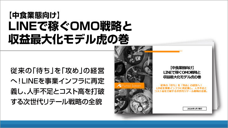 【中食業態向け】LINEで稼ぐOMO戦略と収益最大化モデル虎の巻
