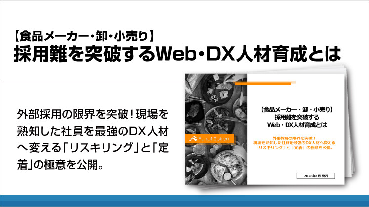 【食品メーカー・卸・小売り】採用難を突破するWeb・DX人材育成とは