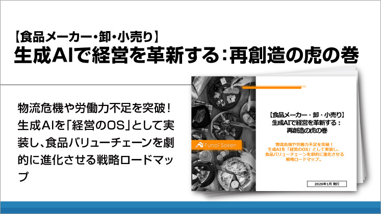 【食品メーカー・卸・小売り】生成AIで経営を革新する：再創造の虎の巻