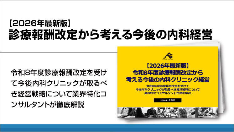 【2026年最新版】診療報酬改定から考える今後の内科経営