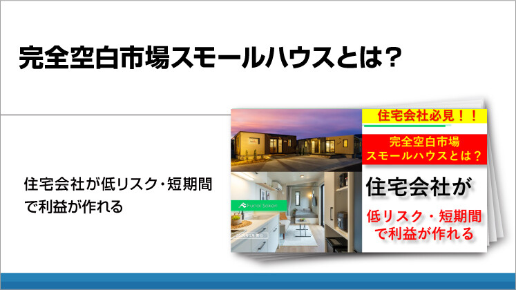 完全空白市場スモールハウスとは？
