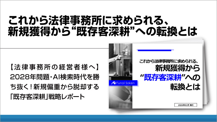 これから法律事務所に求められる、新規獲得から“既存客深耕”への転換とは