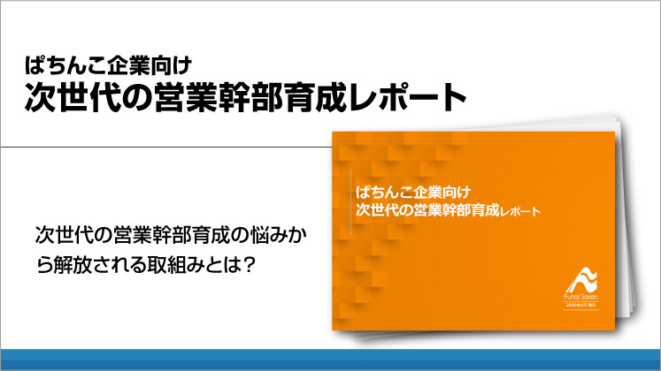 ぱちんこ企業向け