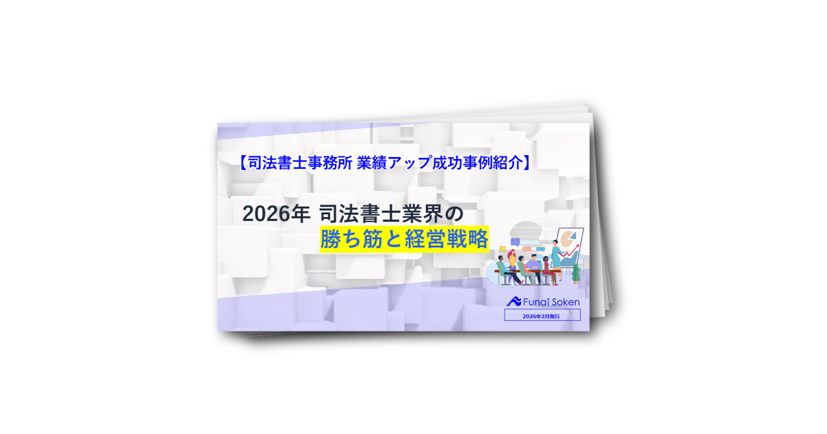 2026年　司法書士業界の勝ち筋と経営戦略