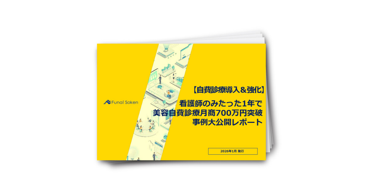 【自費診療導入＆強化】看護師のみたった1年で 美容自費診療月商700万円突破 事例大公開レポート