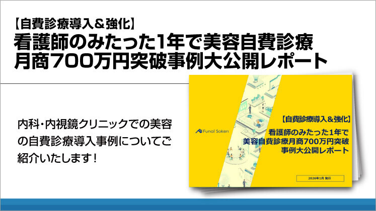 【自費診療導入＆強化】看護師のみたった1年で