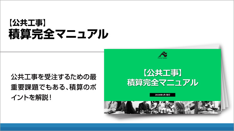 【公共工事】積算完全マニュアル