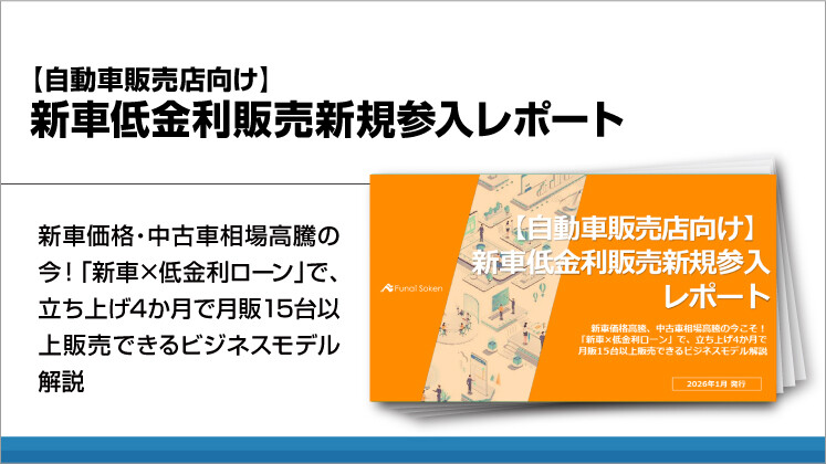 【自動車販売店向け】新車低金利販売新規参入レポート