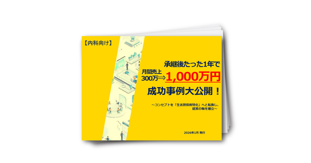 【内科向け】承継後たった1年で売上300万⇒1000万円 成功事例大公開！