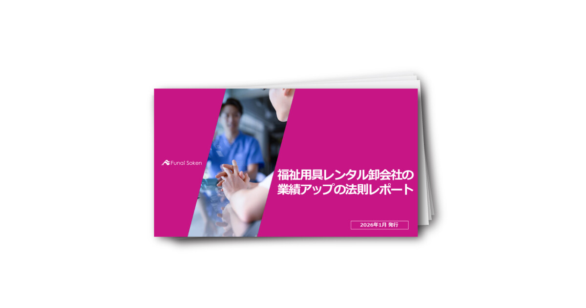 福祉用具レンタル卸会社の業績アップの法則レポート