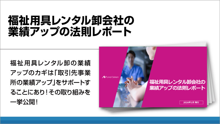 福祉用具レンタル卸会社の業績アップの法則レポート