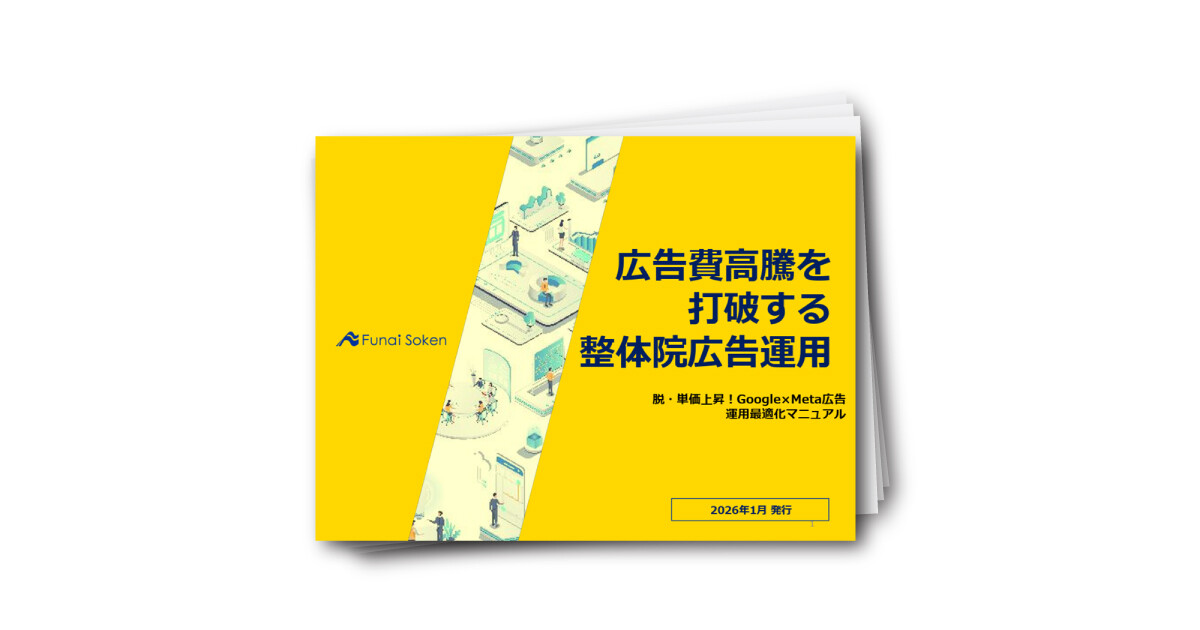 広告費高騰を打破する整体院広告運用
