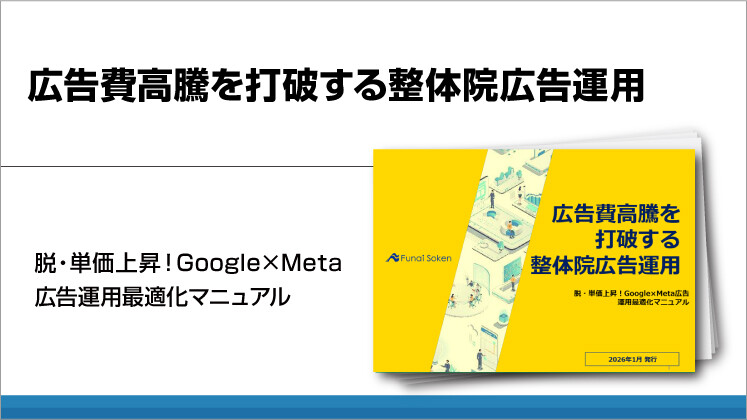 広告費高騰を打破する整体院広告運用