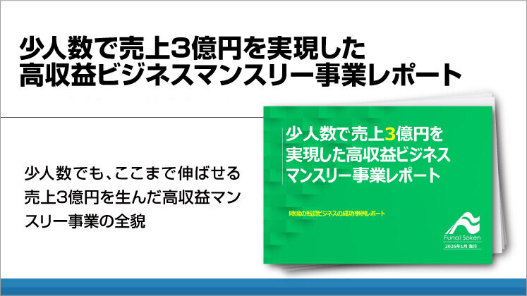少人数で売上3億円を