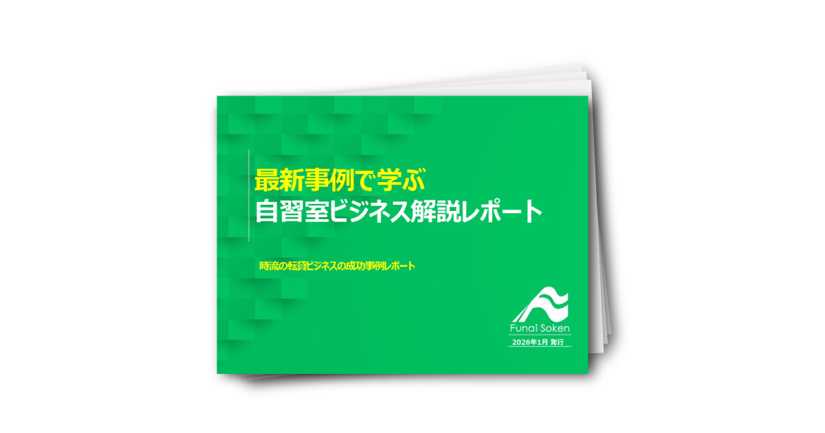 最新事例で学ぶ 自習室ビジネス解説レポート