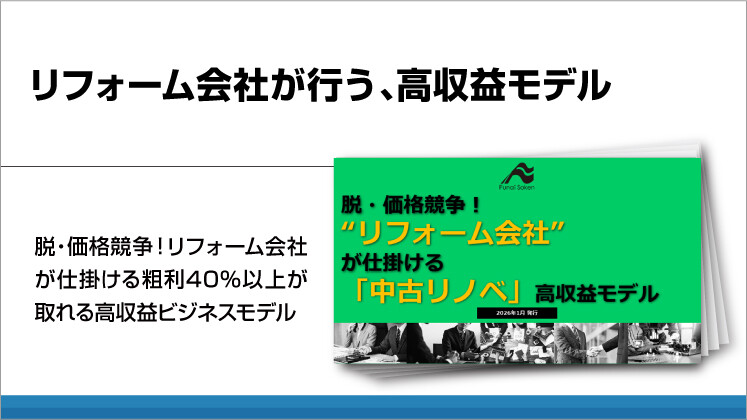 リフォーム会社が行う、高収益モデル