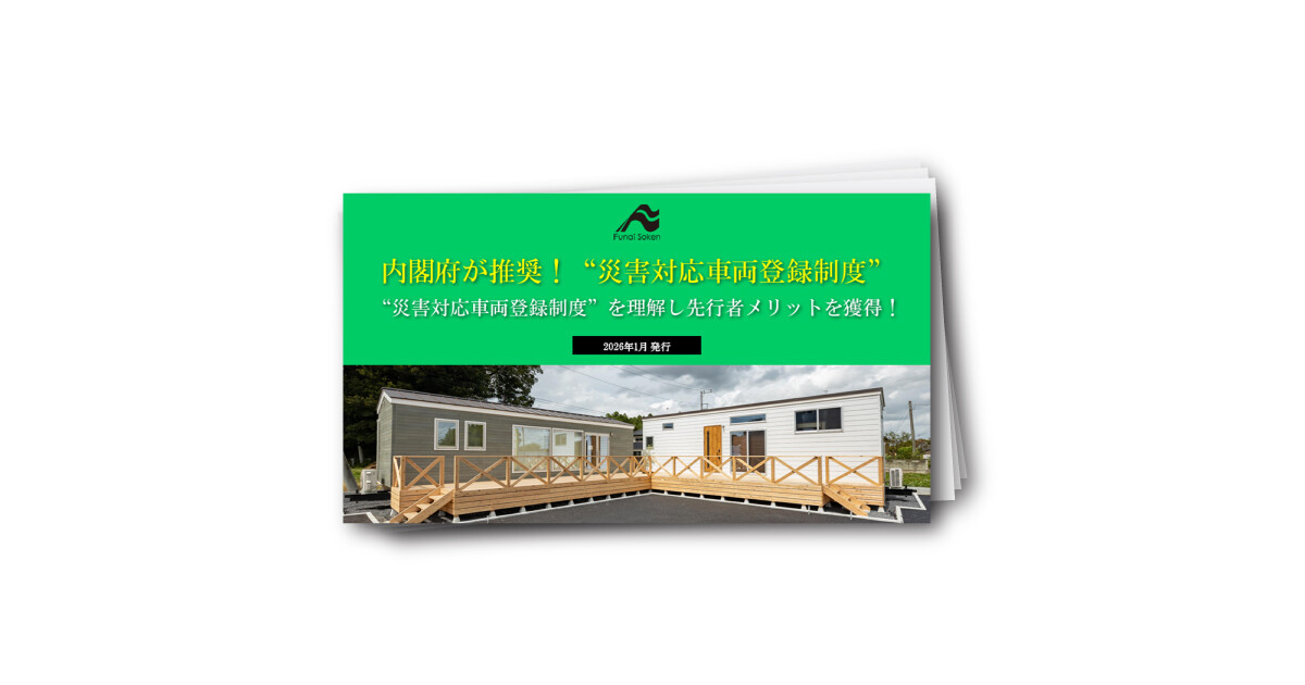 住宅・建設業界必見！内閣府が推奨！“災害対応車両登録制度”