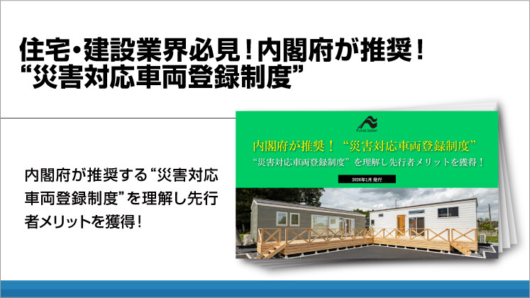 住宅・建設業界必見！内閣府が推奨！“災害対応車両登録制度”