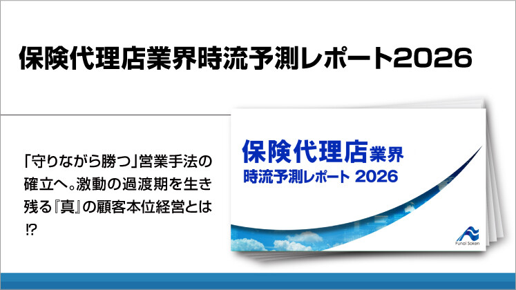 保険代理店業界時流予測レポート2026