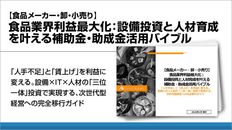 【食品メーカー・卸・小売り】食品業界利益最大化：設備投資と人材育成を叶える補助金・助成金活用バイブル