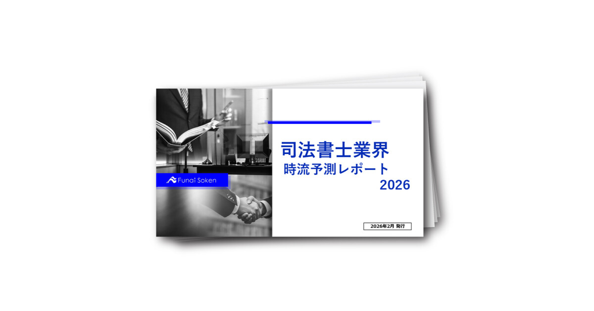 司法書士業界　時流予測レポート2026（今後の見通し・業界動向・トレンド）