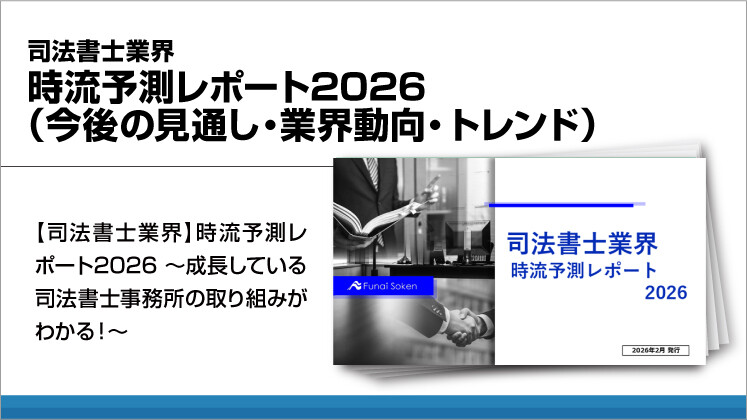 司法書士業界　時流予測レポート2026（今後の見通し・業界動向・トレンド）
