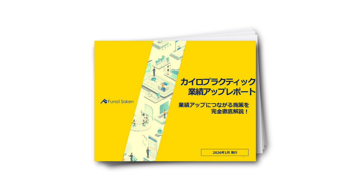 カイロプラクティック　業績アップレポート