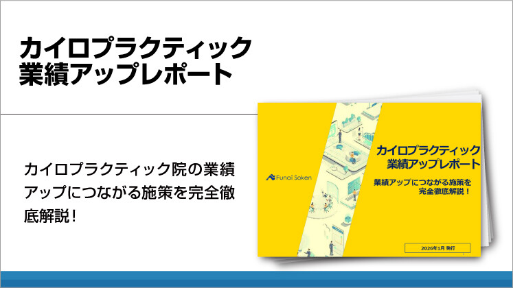 カイロプラクティック　業績アップレポート