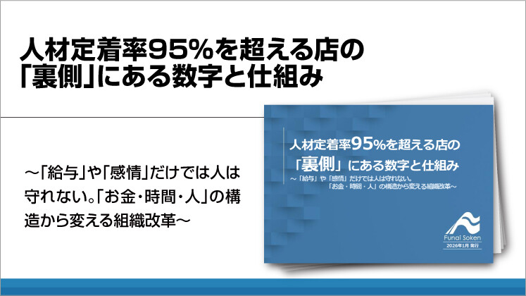 人材定着率95％を超える店の