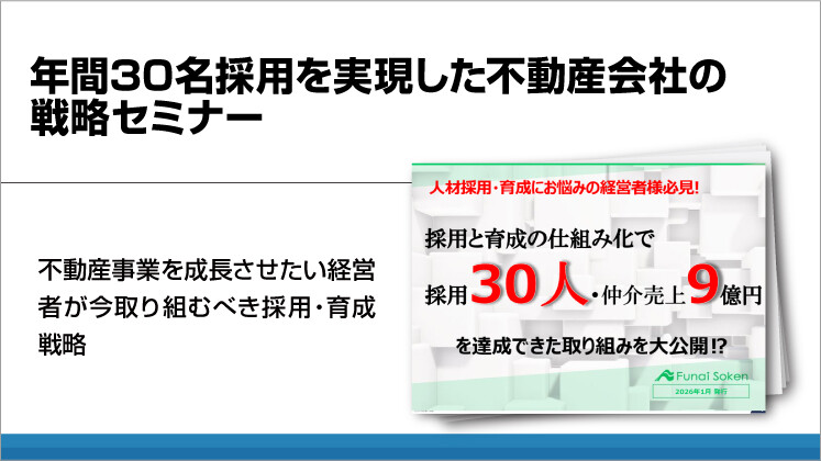 年間30名採用を実現した不動産会社の戦略セミナー