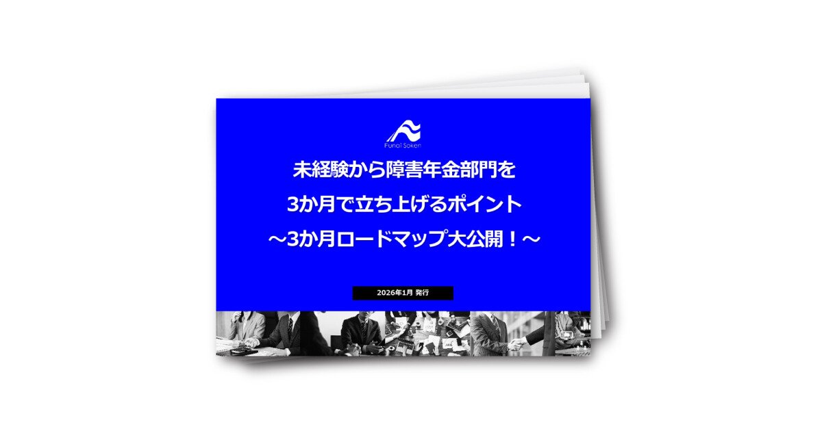 未経験から障害年金部門を 3か月で立ち上げるポイント ～3か月ロードマップ大公開！～