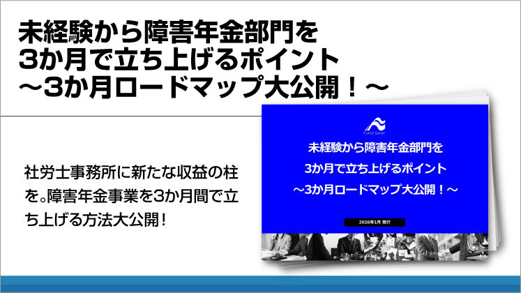未経験から障害年金部門を