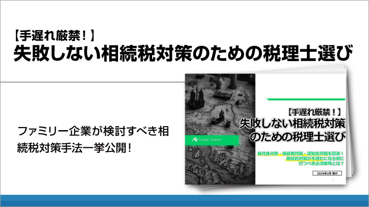 【手遅れ厳禁！】失敗しない相続税対策のための税理士選び