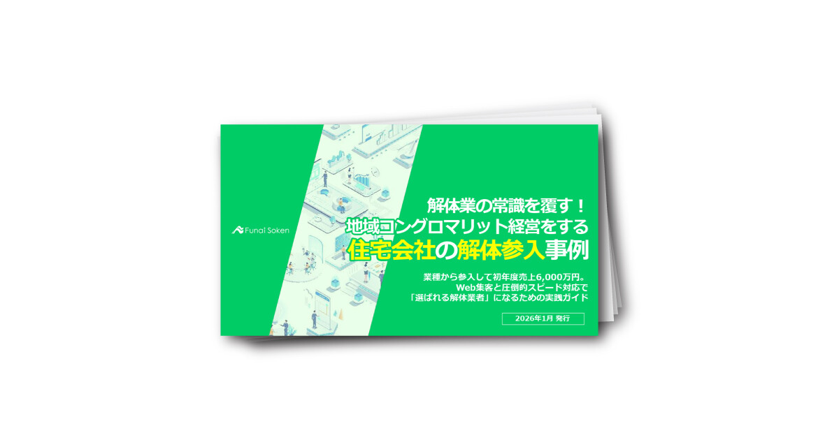 解体業の常識を覆す！地域コングロマリット経営をする住宅会社の解体参入事例
