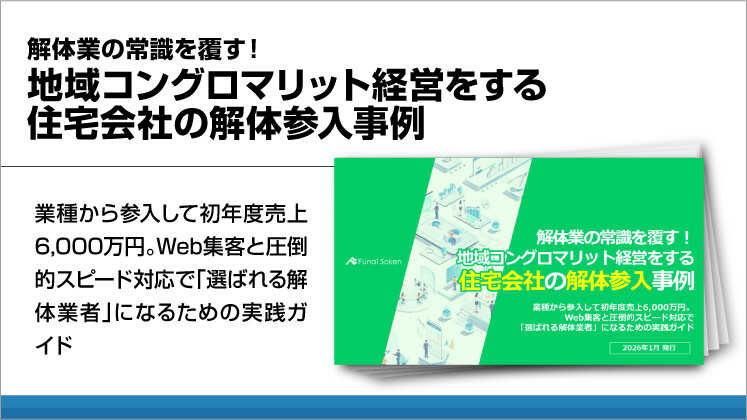解体業の常識を覆す！地域コングロマリット経営をする住宅会社の解体参入事例