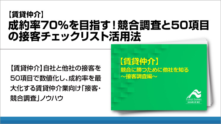 【賃貸仲介】成約率70%を目指す！競合調査と50項目の接客チェックリスト活用法
