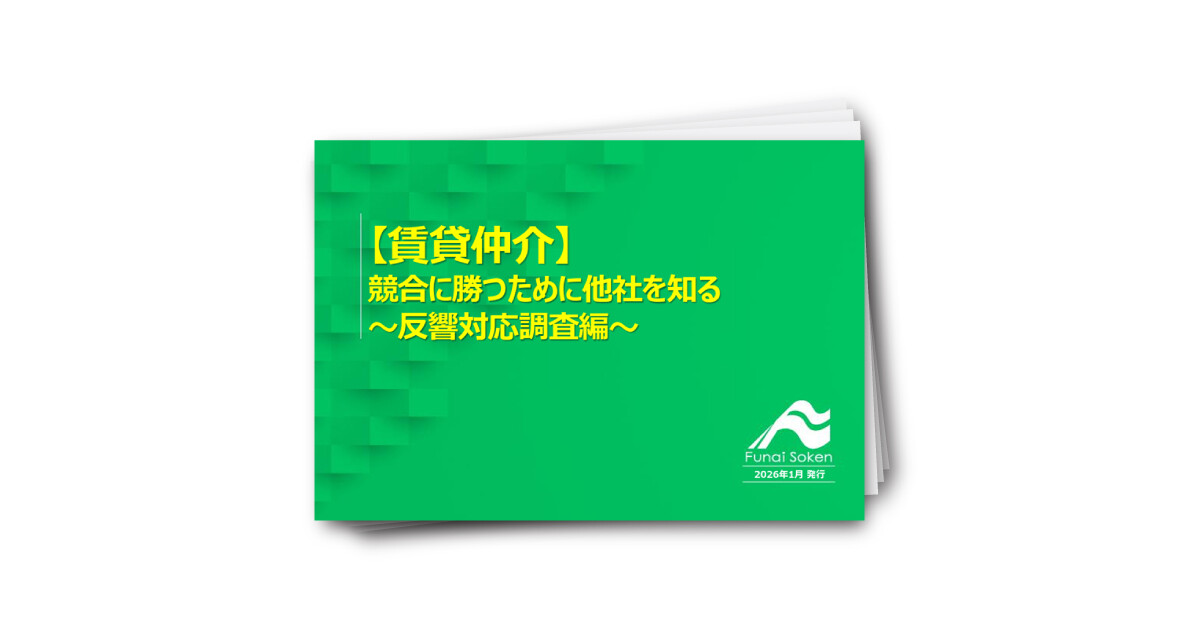 【賃貸仲介】来店数を最大化！競合の「反響対応スピードと質」徹底調査レポート