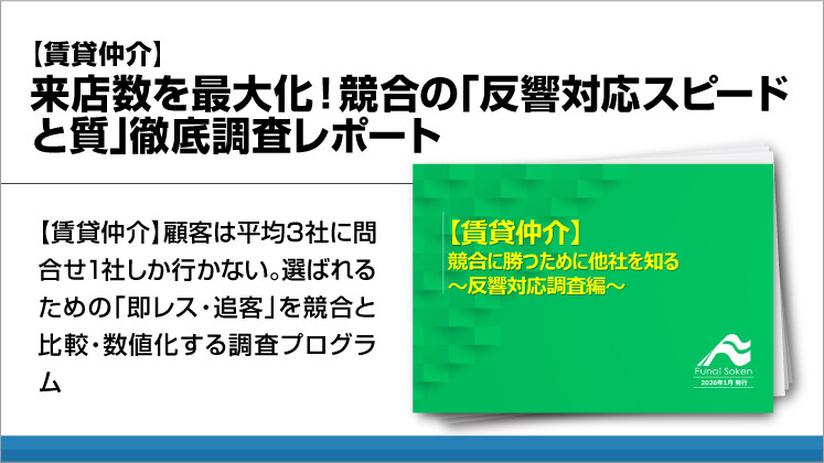【賃貸仲介】来店数を最大化！競合の「反響対応スピードと質」徹底調査レポート