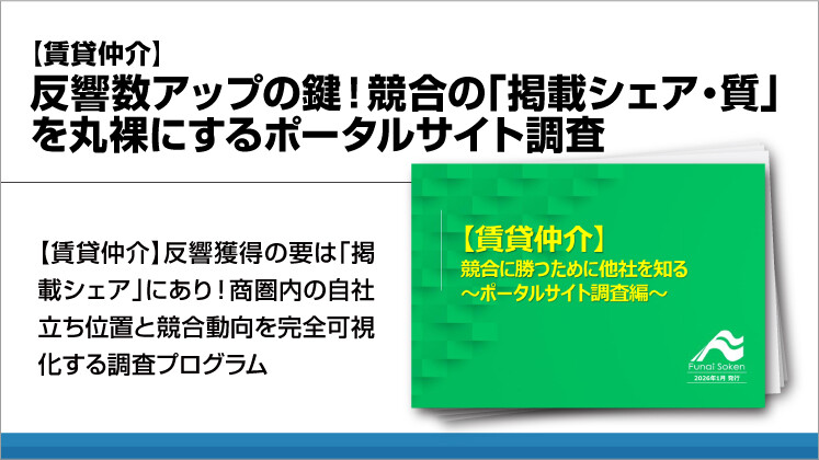 【賃貸仲介】反響数アップの鍵！競合の「掲載シェア・質」を丸裸にするポータルサイト調査