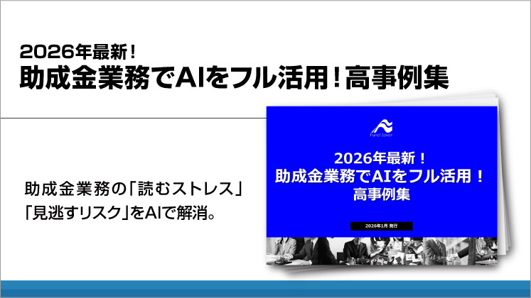 2026年最新！助成金業務でAIをフル活用！高事例集