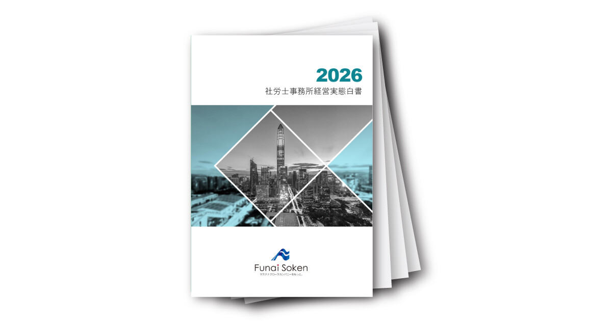 社労士事務所経営実態白書2026年度版