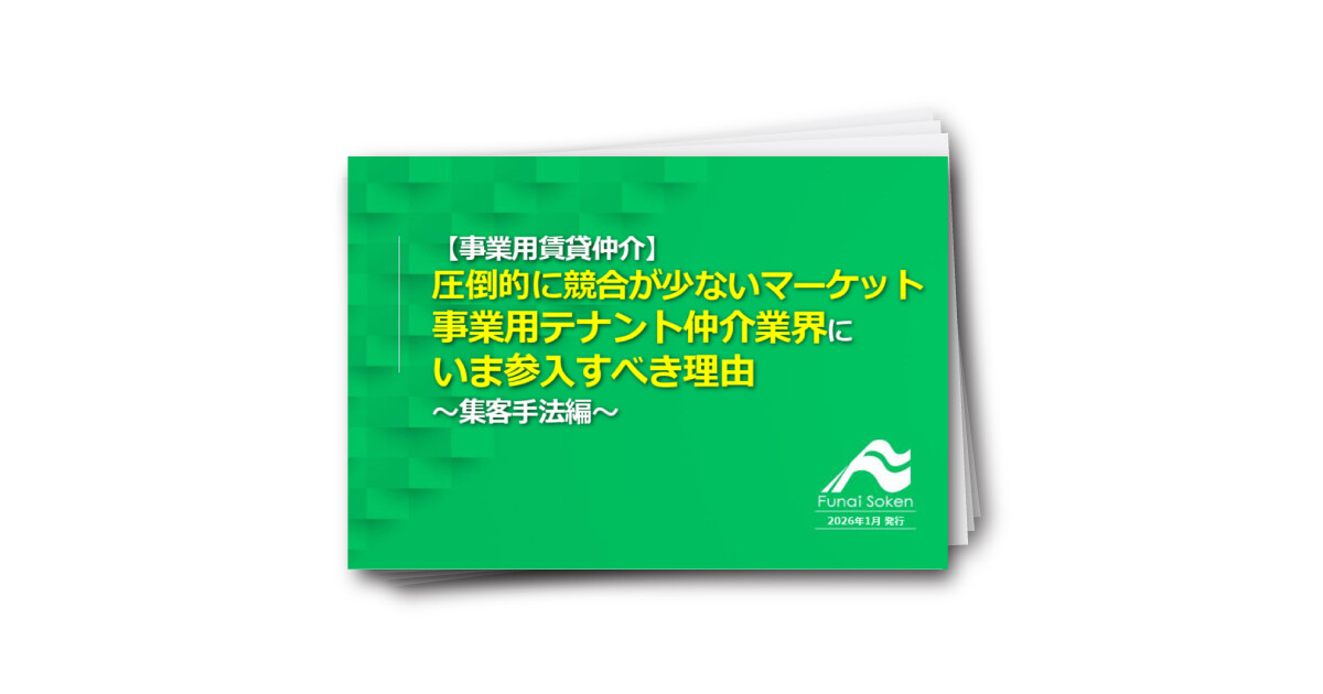 明日から実践できる「オフィス・テナント仲介」立ち上げビジネス　集客手法編