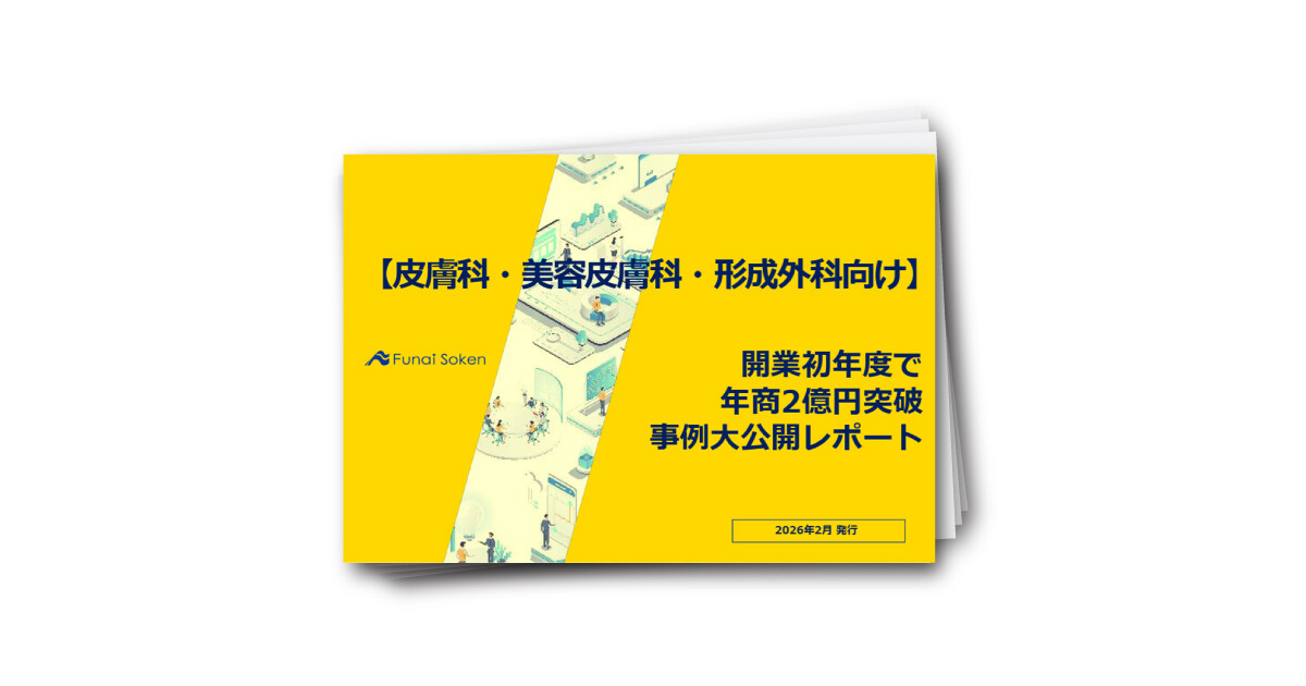 【皮膚科・美容皮膚科・形成外科向け】開業初年度で年商2億円突破事例大公開レポート
