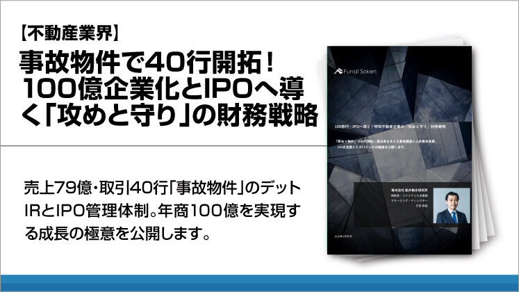 【不動産業界】事故物件で40行開拓！100億企業化とIPOへ導く「攻めと守り」の財務戦略