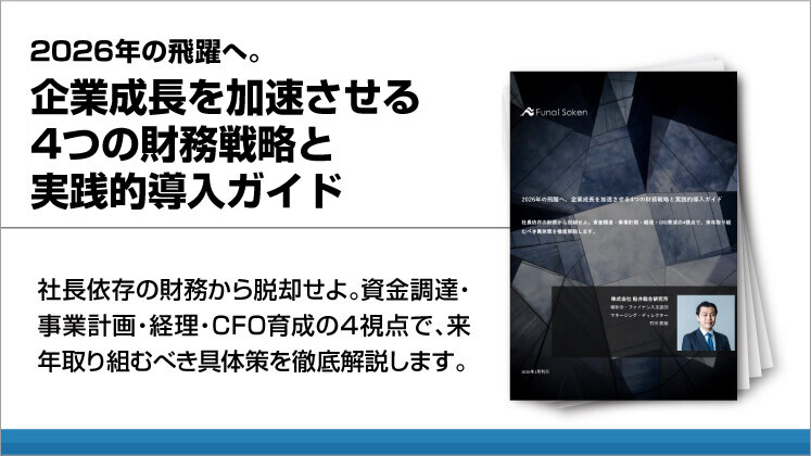 2026年の飛躍へ。企業成長を加速させる4つの財務戦略と実践的導入ガイド