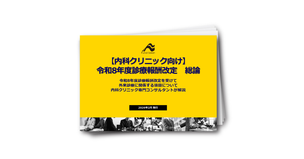 【内科クリニック向け】令和8年度診療報酬改定 総論